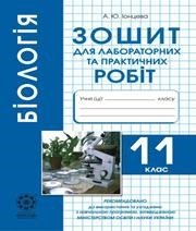 ГДЗ до зошита для лабораторних та практичних робіт з біології 11 клас А.Ю. Іонцева 2012 рік