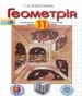 ГДЗ до підручника з геометрії 11 клас Г.В. Апостолова 2011 рік