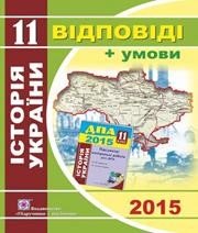 Відповіді до ДПА з історії України 11 клас Ю.Г. Лебедєва 2015 рік (підсумкові контрольні роботи)