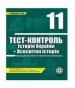 ГДЗ до тест-контролю з історії 11 клас В.В. Воропаєва 2011 рік (історія України)