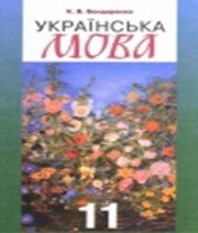 ГДЗ до підручника з української мови 11 клас Н.В. Бондаренко 2011 рік