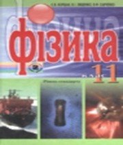 ГДЗ до підручника з фізики 11 клас Є.В. Коршак, О.І. Ляшенко 2011 рік