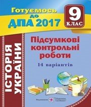 Відповіді до ДПА з історії України 9 клас І.І. Горинський 2017 рік