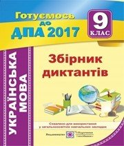Відповіді до ДПА з української мови 9 клас О.В. Білецька 2017 рік