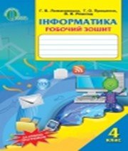 ГДЗ до робочого зошита з інформатики 4 клас Г.В. Ломаковська, Г.О. Проценко 2015 рік
