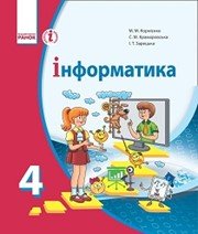 ГДЗ до підручника з інформатики 4 клас М.М. Корнієнко, С.М. Крамаровська 2015 рік