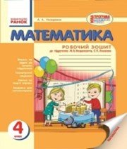 ГДЗ до робочого зошита з математики 4 клас А.А. Назаренко 2015 рік