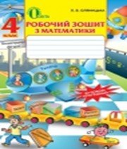 ГДЗ до робочого зошита з математики 4 клас Л.В. Оляницька 2015 рік