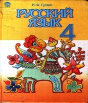 ГДЗ до підручника з російської мови 4 клас І.Ф. Гудзик 2004 рік