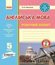 ГДЗ до робочого зошита з англійської мови 5 клас О.М. Павліченко 2014 рік
