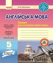 ГДЗ до зошита для контролю рівня знань з англійської мови 5 клас О.М. Павліченко 2013 рік