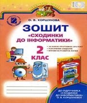 ГДЗ до робочого зошита з інформатики 2 клас О.В. Коршунова 2013 рік