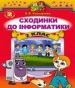 ГДЗ до підручника з інформатики 2 клас О.В. Коршунова 2012 рік