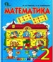 ГДЗ до підручника з математики 2 клас Ф.М. Рівкінд, Л.В. Оляницька 2012 рік