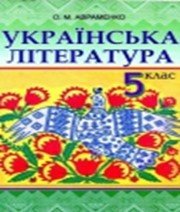 ГДЗ до підручника з української літератури 5 клас О.М. Авраменко 2013 рік
