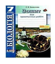 ГДЗ до зошита для практичних робіт з біології 7 клас С.В. Безручкова 2015 рік