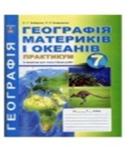 ГДЗ до зошита для контрольних і практичних робіт з географії 7 клас С.Г. Кобернік, Р.Р. Коваленко 2015 рік