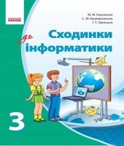 ГДЗ до підручника з інформатики 3 клас М.М. Корнієнко, С.М. Крамаровська 2013 рік