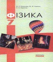 ГДЗ до підручника з фізики 7 клас Ф.Я. Божинова, М.М. Кірюхін 2007 рік