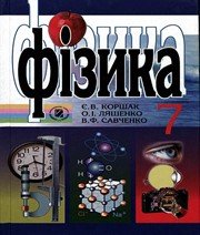 ГДЗ до підручника з фізики 7 клас Є.В. Коршак, О.І. Ляшенко 2009 рік