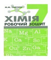 ГДЗ до робочого зошита з хімії 7 клас М.М. Савчин 2015 рік