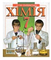 ГДЗ до підручника з хімії 7 клас Н.М. Буринська 2007 рік
