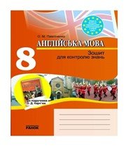 ГДЗ до зошита для контролю знань з англійської мови 8 клас О.М. Павліченко 2010 рік