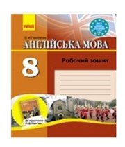 ГДЗ до робочого зошита з англійської мови 8 клас О.М. Павліченко 2013 рік