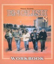 ГДЗ до робочого зошита з англійської мови 8 клас О.Д. Карпюк 2008 рік