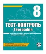 ГДЗ до тест-контролю з географії 8 клас О.В. Курносова 2011 рік