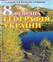 ГДЗ до підручника з географії 8 клас Ф.Я. Божинова, М.М. Кірюхін 2008 рік