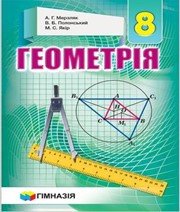 ГДЗ до підручника з геометрії 8 клас А.Г. Мерзляк, В.Б. Полонський 2016 рік