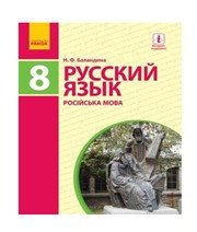 ГДЗ до підручника з російської мови 8 клас Н.Ф. Баландина 2016 рік