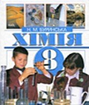 ГДЗ до підручника з хімії 8 клас Н.М. Буринська 2008 рік