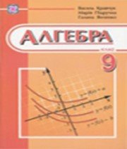 ГДЗ до підручника з алгебри 9 клас В.Р. Кравчук, М.В. Підручна 2009 рік