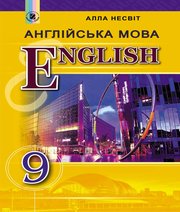 ГДЗ до підручника з англійської мови 9 клас А.М. Несвіт 2017 рік