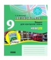 ГДЗ до зошита для контролю знань з англійської мови 9 клас С.В. Мясоєдова 2011 рік