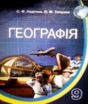 ГДЗ до підручника з географії 9 клас О.Ф. Надтока, О.М. Топузов 2009 рік