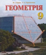ГДЗ до підручника з геометрії 9 клас М.І. Бурда, Н.А. Тарасенкова 2009 рік
