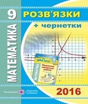 Відповіді до ДПА з математики 9 клас М.В. Березняк 2016 рік