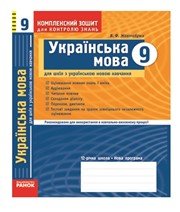 ГДЗ до комплексного зошита для контролю знань з української мови 9 клас В.Ф. Жовтобрюх 2009 рік