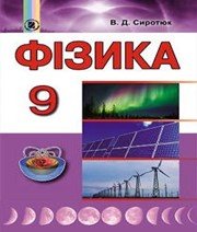 ГДЗ до підручника з фізики 9 клас В.Д. Сиротюк 2017 рік