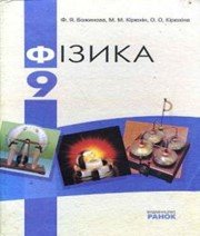 ГДЗ до підручника з фізики 9 клас Ф.Я. Божинова, М.М. Кірюхін 2009 рік