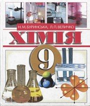 ГДЗ до підручника з хімії 9 клас Н.М. Буринська, Л.П. Величко 2009 рік
