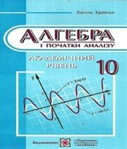 ГДЗ до підручника з алгебри 10 клас В.Р. Кравчук 2010 рік