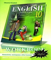 ГДЗ до робочого зошита з англійської мови 10 клас О.Д. Карпюк 2010 рік