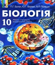 ГДЗ до підручника з біології 10 клас П.Г. Балан, Ю.Г. Вервес 2010 рік
