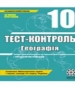 ГДЗ до тест-контролю з географії 10 клас О.В. Курносова 2010 рік