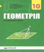 ГДЗ до підручника з геометрії 10 клас А.Г. Мерзляк, Д.А. Номіровський 2018 рік