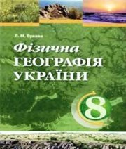 Шкільний підручник 8 клас географія Л.М. Булава «АН ГРО ПЛЮС» 2008 рік